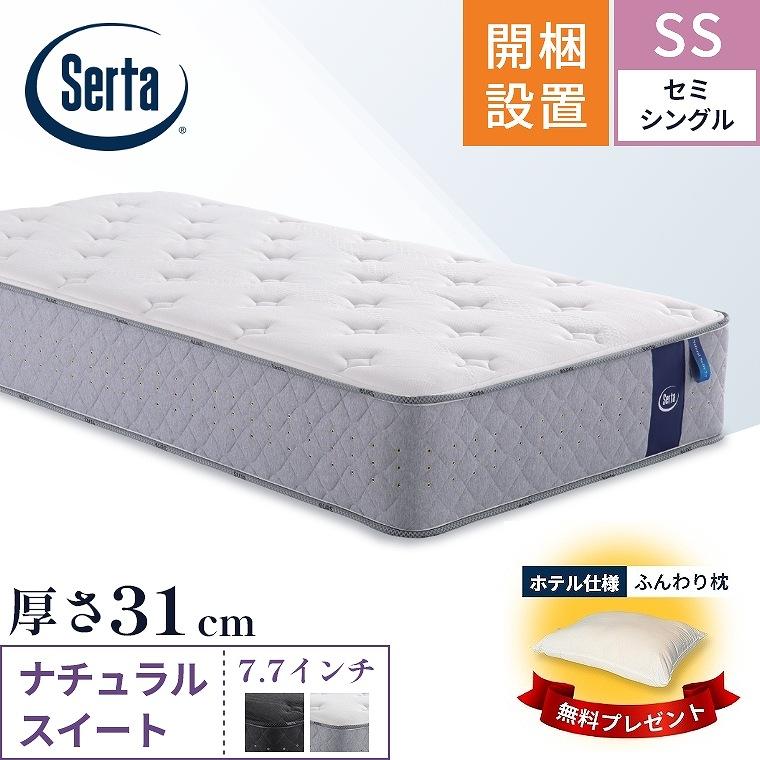 Serta（サータ） マットレス ナチュラルスイート7.7 セミシングル SS