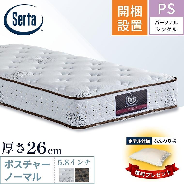 Serta（サータ） マットレス ポスチャーノーマル5.8 パーソナル