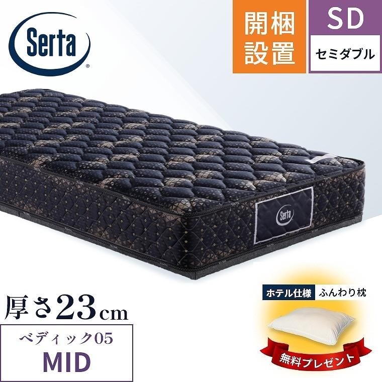 サータ マットレス ペディック05 ミディアム MID 5.8 開梱設置