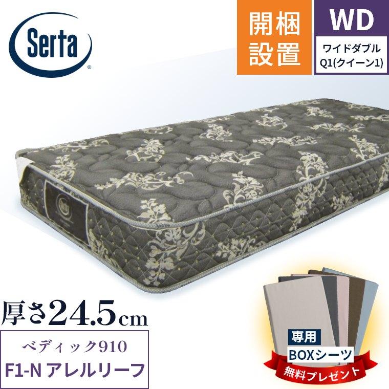 サータ マットレス ペディック910 F1-N アレルリーフ 開梱設置 サータ マットレス ペディック910 F1-N アレルリーフ 開梱設置