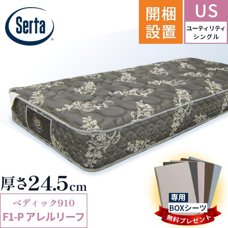 サータ　マットレス　セミダブル　ペディック910F1P アレルリーフ　ＳＤ サータ マットレス ペディック910 F1-P アレルリーフ 開梱設置