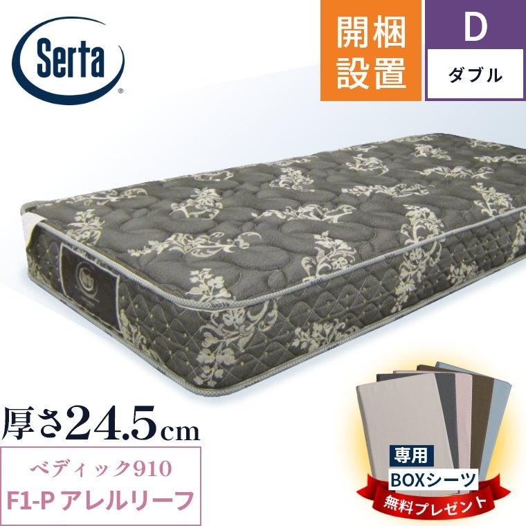 サータ マットレス ペディック910 F1-P アレルリーフ 開梱設置