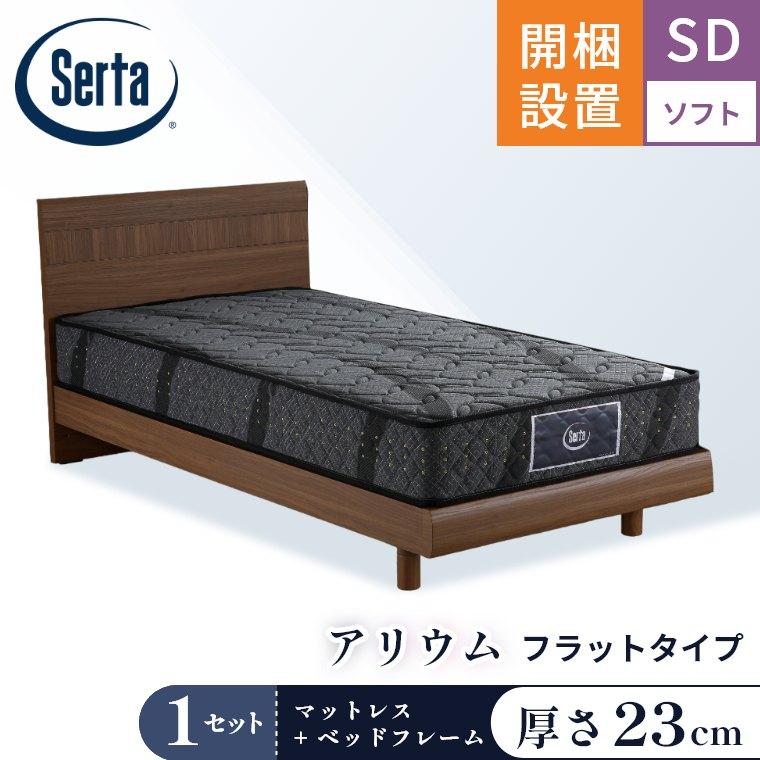 Serta（サータ） マットレス ベッド アリウム2231 F1P 6.8 セット