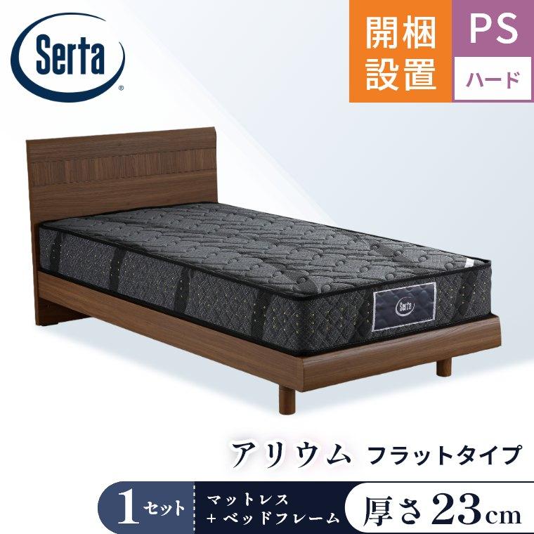 Serta（サータ） マットレス ベッド アリウム2231 F1N 6.8 セット