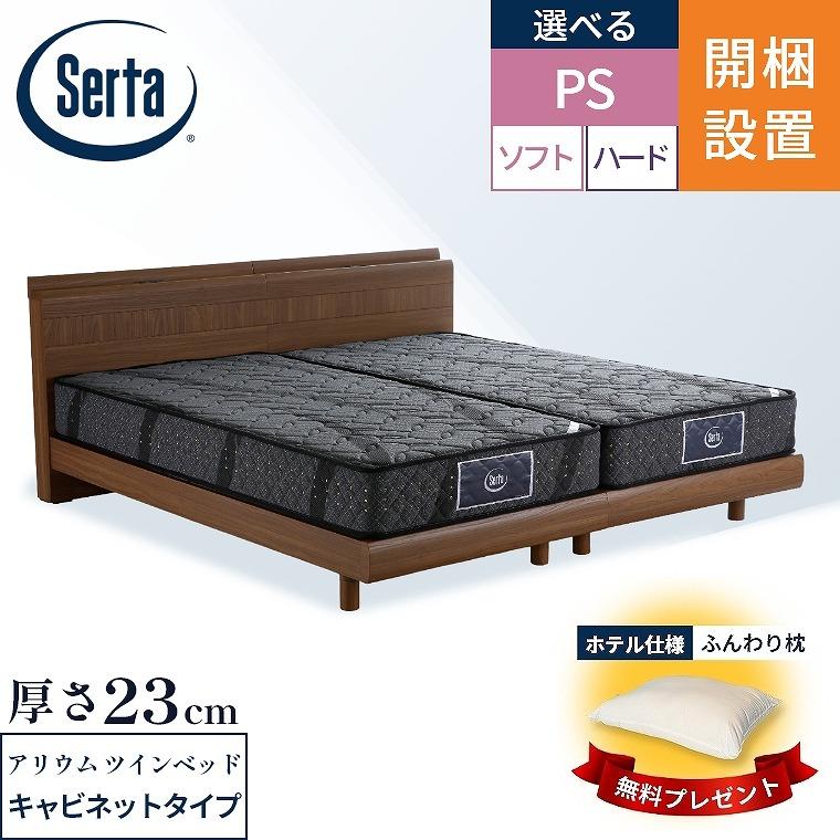 Serta（サータ） マットレス ベッド アリウム2232 F1P F1N 6.8 2台