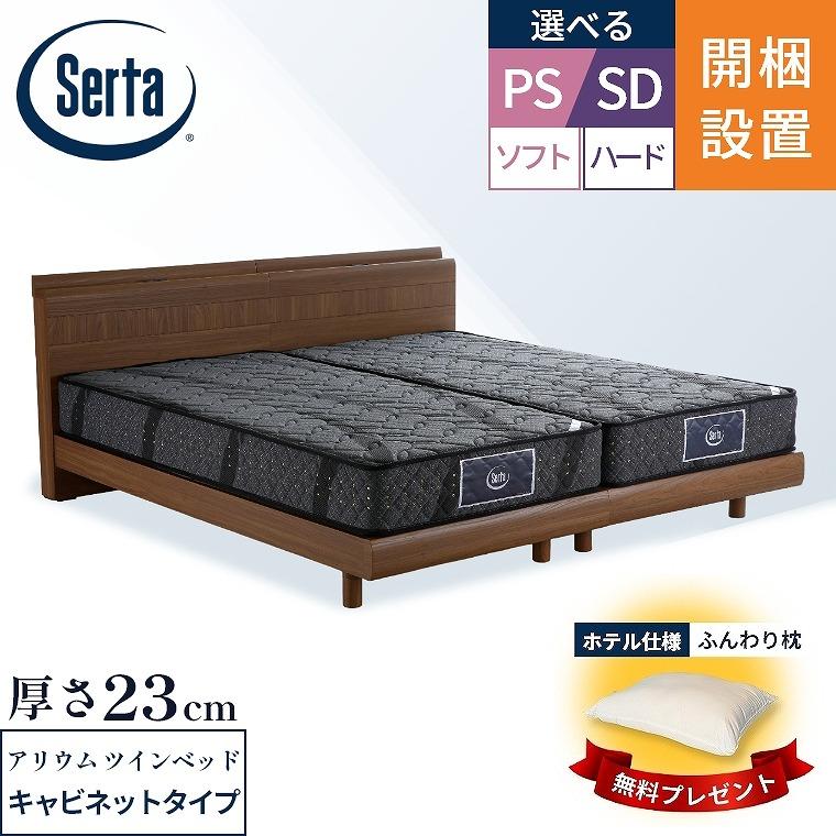 Serta（サータ） マットレス ベッド アリウム 2台セット パーソナル
