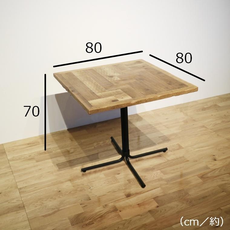 カフェテーブル 古材天板 アイアン脚 80×80cm OC(オーシー カフェテーブル 古材天板 アイアン脚 80×80cm OC(オーシー