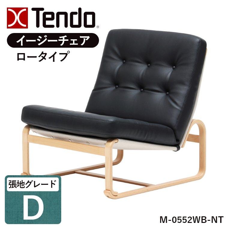 天童木工 イージーチェア ラウンジチェア 肘なし 椅子 チェア