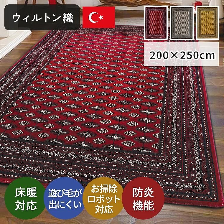 ラグ ウィルトン織 200×250 ホットカーペット 床暖 防炎 オリエンタル