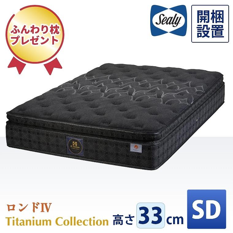 Sealy（シーリー） マットレス シ−リー チタンコレクション ロンド4 