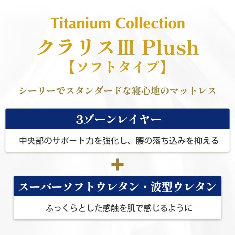 マットレス シ−リー チタンコレクション クラリス3 Plush 柔らかめ 29cm厚 DW ダブルワイド 開梱設置 ボンネルコイル 抗菌 防臭 正規品 ノンフリップ Sealy_7
