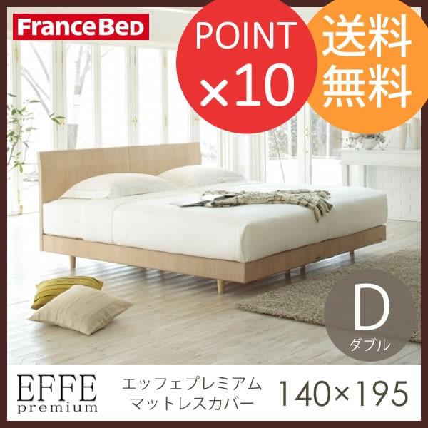 フランスベッド マットレスカバー エッフェ プレミアム ダブルサイズ コットン 日本製 BOXシーツ Francebed｜f-news