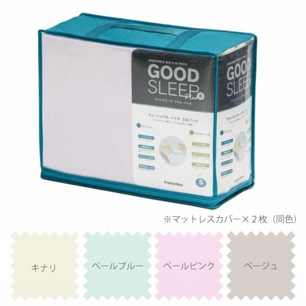 フランスベッド グッドスリープ プラス バイオ3点パック キングサイズ 