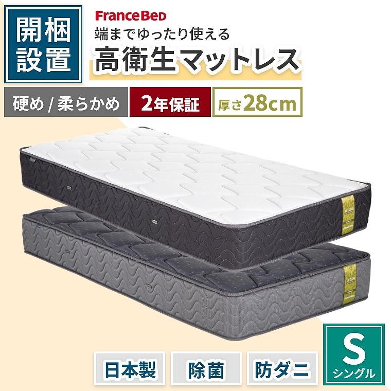 フランスベッド（FRANCEBED） マットレス 抗菌 除菌 開梱設置 シングル