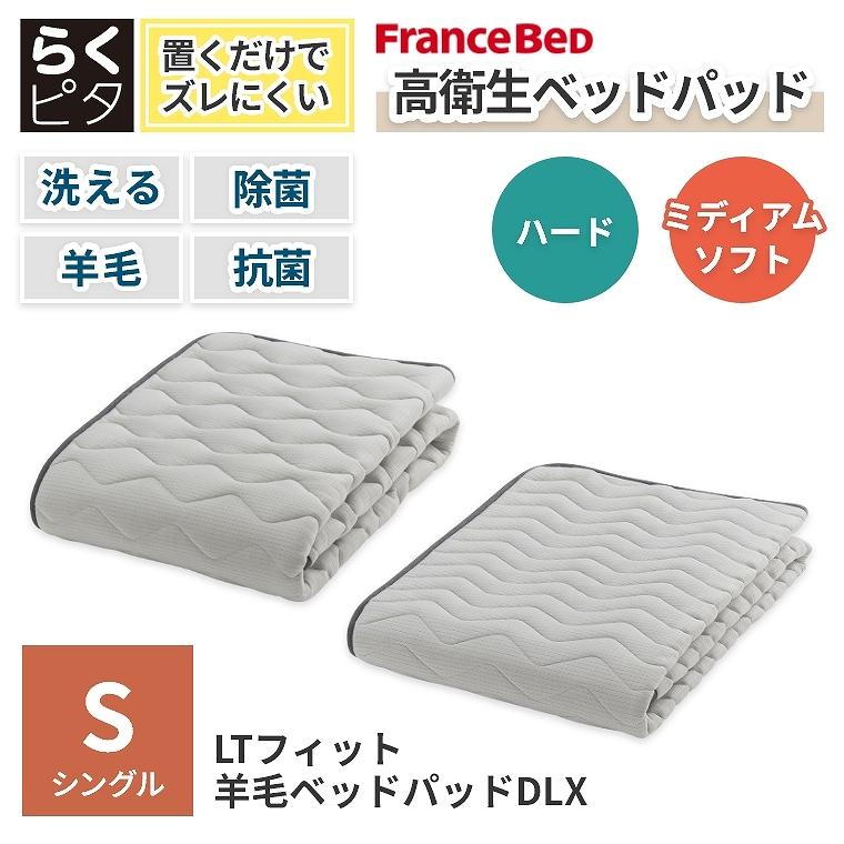 フランスベッド ベッドパッド シングル S ウール 洗える オール