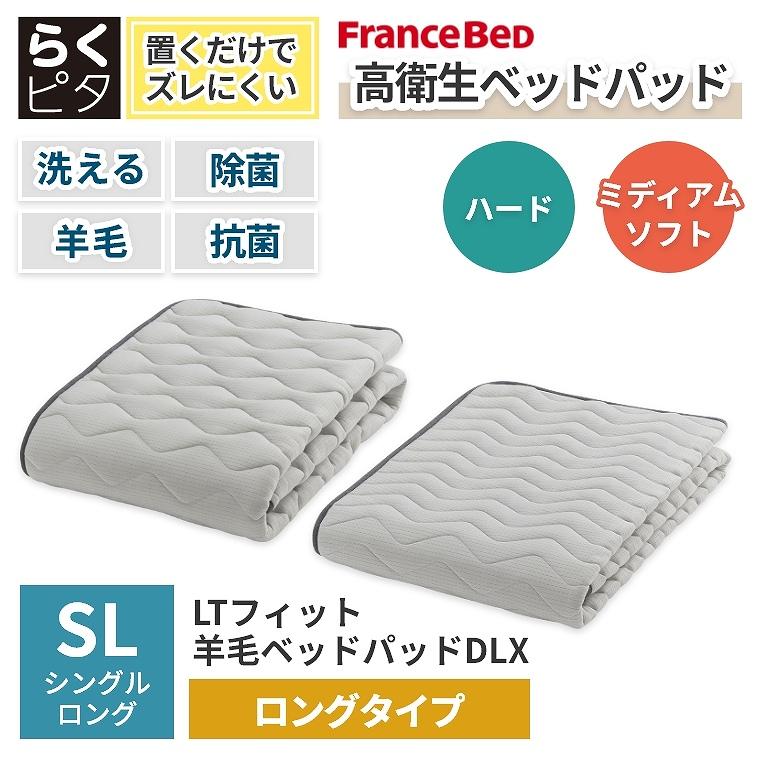 フランスベッド ベッドパッド シングルロング SL ウール 洗える オール