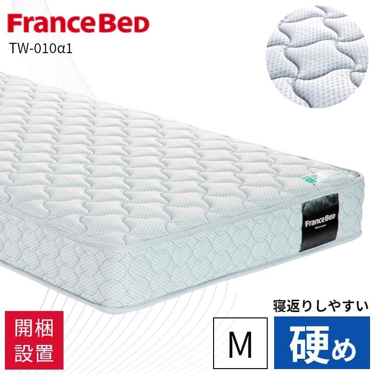 フランスベッド（FRANCEBED） マットレス 開梱設置 セミダブル 保証 付 