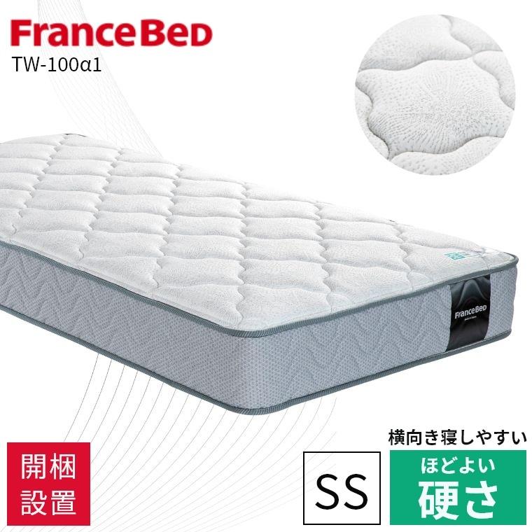 フランスベッド（FRANCEBED） マットレス 開梱設置 セミシングル 保証