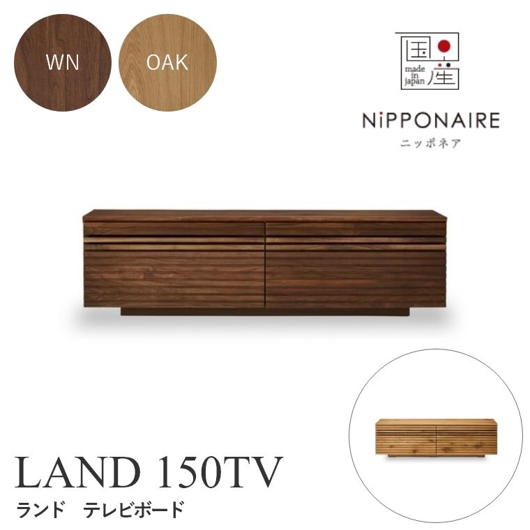 NIPPONAIRE テレビボード 木製 おしゃれ モダン 北欧 ニッポネア LAND