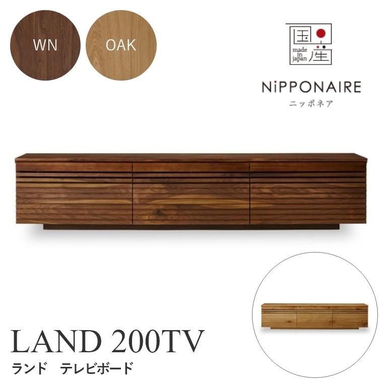 テレビボード 木製 おしゃれ モダン 北欧 ニッポネア LAND ランド 200TV テレビボード ウォールナット オーク 関家具 テレビ台 ローボード テレビボード