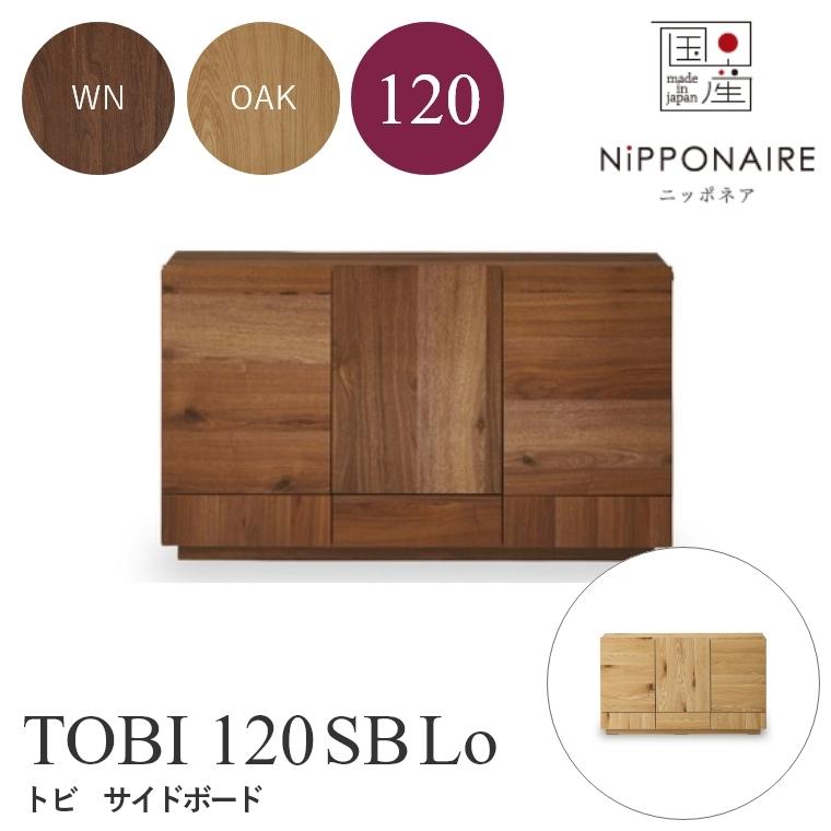 サイドボード キャビネット おしゃれ モダン 北欧 ニッポネア TOBI トビ 120SB Loタイプ サイドボード リビングボード ウォールナット ホワイトオーク 関家具