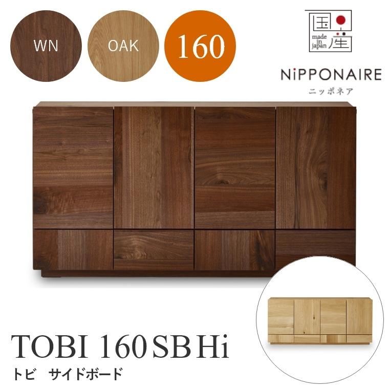 サイドボード キャビネット おしゃれ モダン 北欧 ニッポネア TOBI トビ 160SB Hiタイプ サイドボード リビングボード ウォールナット ホワイトオーク 関家具