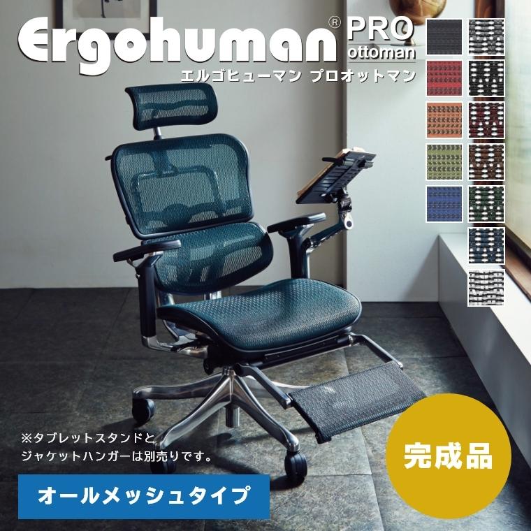 ◇限定Special Price エルゴヒューマンプロオットマン内蔵型 グリーンメッシュ <即納>エルゴヒューマン プロ オットマン内蔵型 Ergohuman Pro ラチェット式オットマン EGP