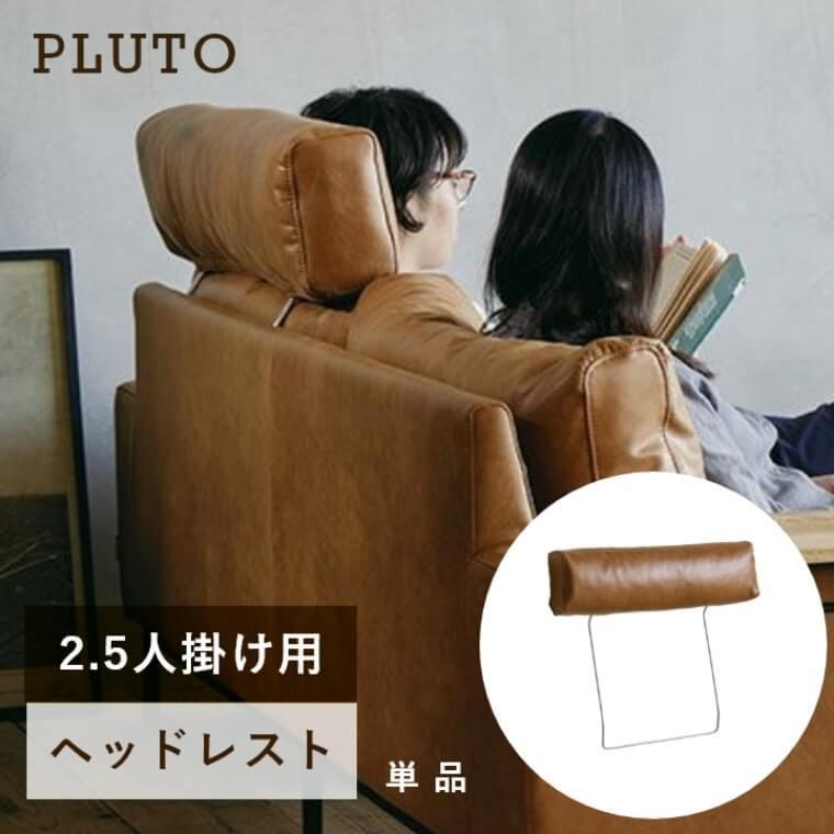 関家具 ヘッドレスト 頭置き 2.5人掛け 2人掛け ソファー ソファ 革