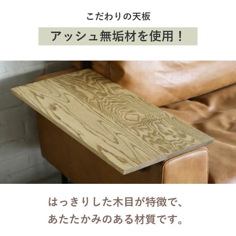 関家具 テーブル アームテーブル ソファー ソファ サイドテーブル