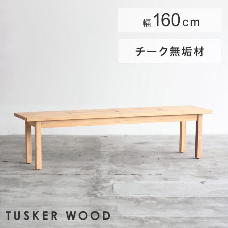関家具 ダイニングベンチ 板座 TUSKER タスカー 160cm幅 160 ベンチ