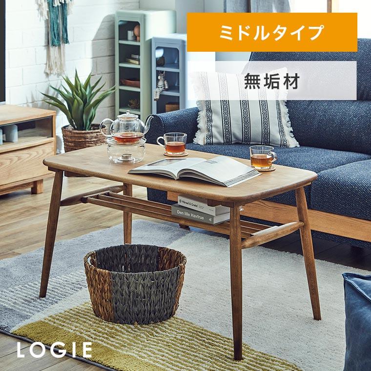 関家具 センターテーブル LOGIE ロジー ミドル 100cm幅 高さ55cm 関家具 センターテーブル LOGIE ロジー ミドル 100cm幅 高さ55cm