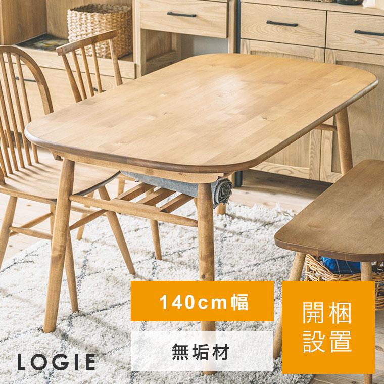 関家具 開梱設置 ダイニングテーブル LOGIE ロジー 140cm幅 テーブル