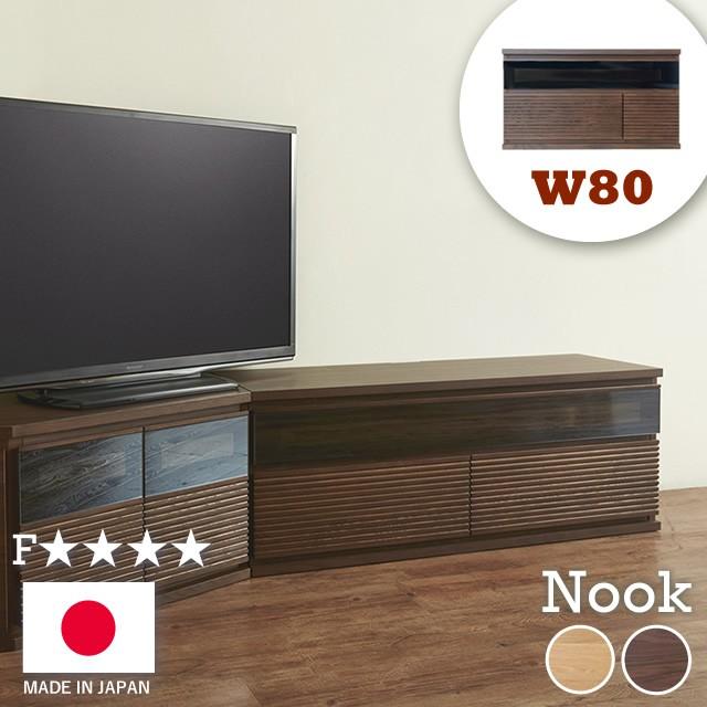 テレビボード 北欧 Nook ノーク ローボード 幅80cm 木製 国産 日本製 