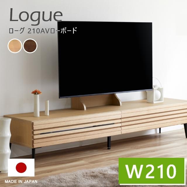 テレビボード 北欧 Logue ローグ 210AVローボード 幅210cm 木製 日本製