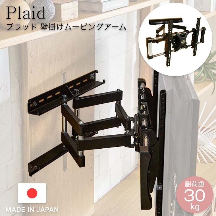 Meuble（モーブル） ムービングアーム 和風 Plaid プラッド 壁掛け
