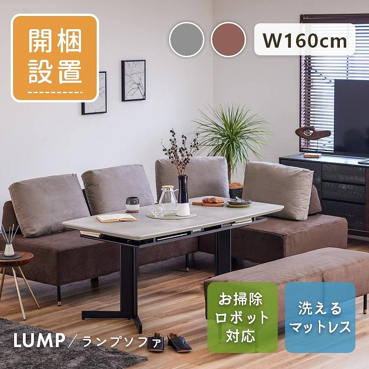 Meuble（モーブル） ソファ 掃除 お掃除ロボット対応 開梱設置 洗える