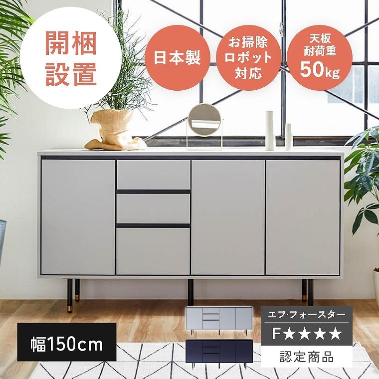 Meuble（モーブル） サイドボード 日本製 開梱設置 幅 150 cm TVボード