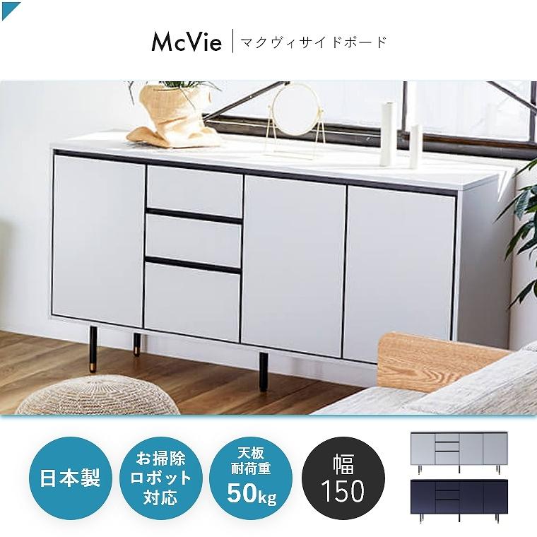 Meuble（モーブル） サイドボード 日本製 開梱設置 幅 150 cm TVボード