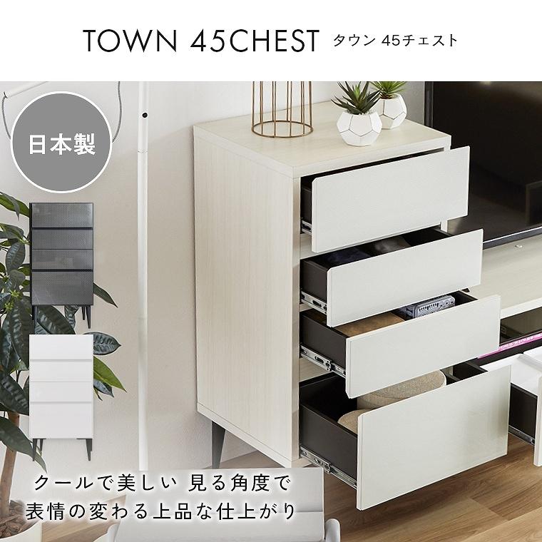 Meuble（モーブル） チェスト 国産 シンプル 日本製 幅 45 cm おしゃれ 