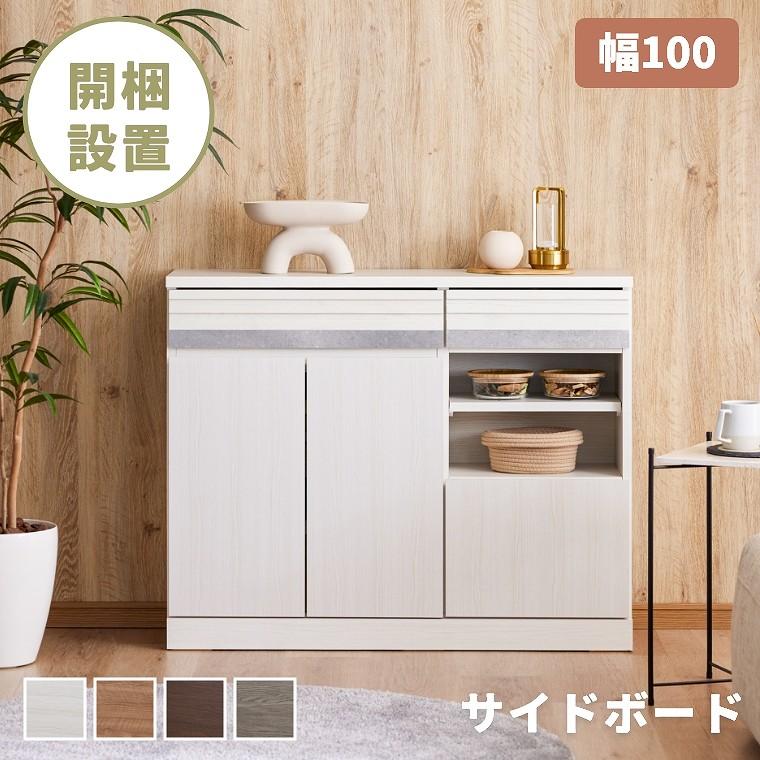 北欧 キャビネット 幅100cm 木製 収納棚 リビング Meuble（モーブル） キャビネット 木製 北欧 おしゃれ 開梱設置