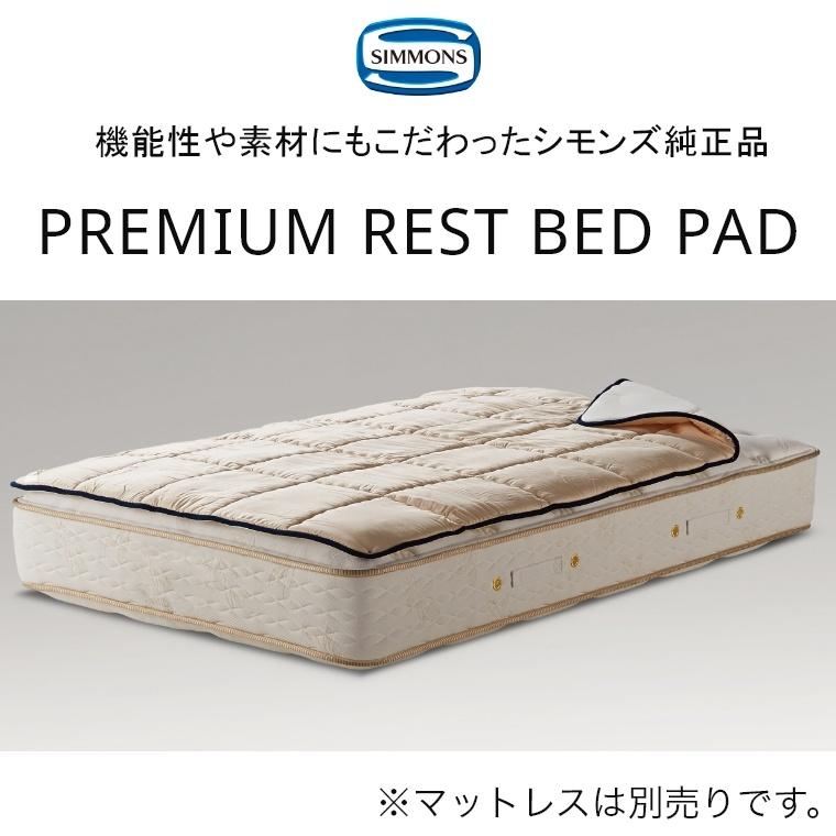ベッドパッド シモンズ プレミアムレストベッドパッド セミダブル 日本製 リバーシブル メッシュ洗える 快眠 寝具 LG1501 正規品 simmons_1