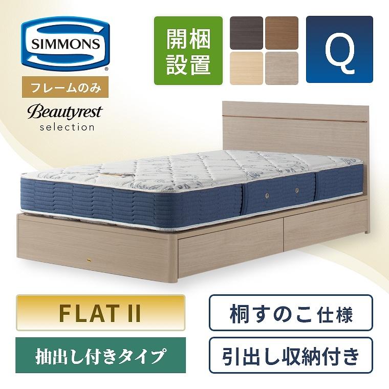 SIMMONS（シモンズ） ベッドフレーム フレームのみ 開梱設置 収納 付