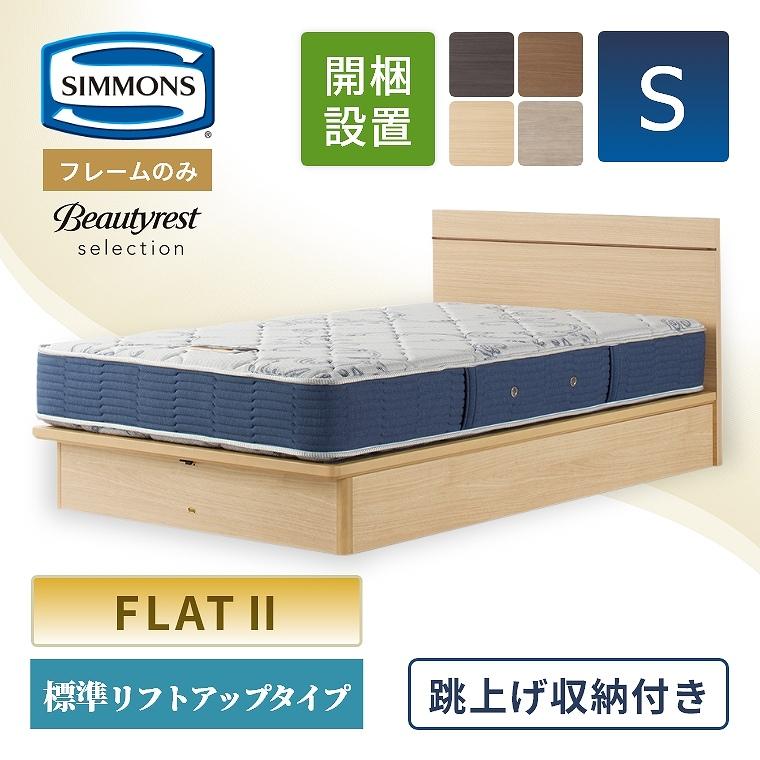 決定しました　お値下げ　シモンズ　ベッド　フレーム　シングル　引出付 SIMMONS（シモンズ） ベッドフレーム フレームのみ 開梱設置 収納 付