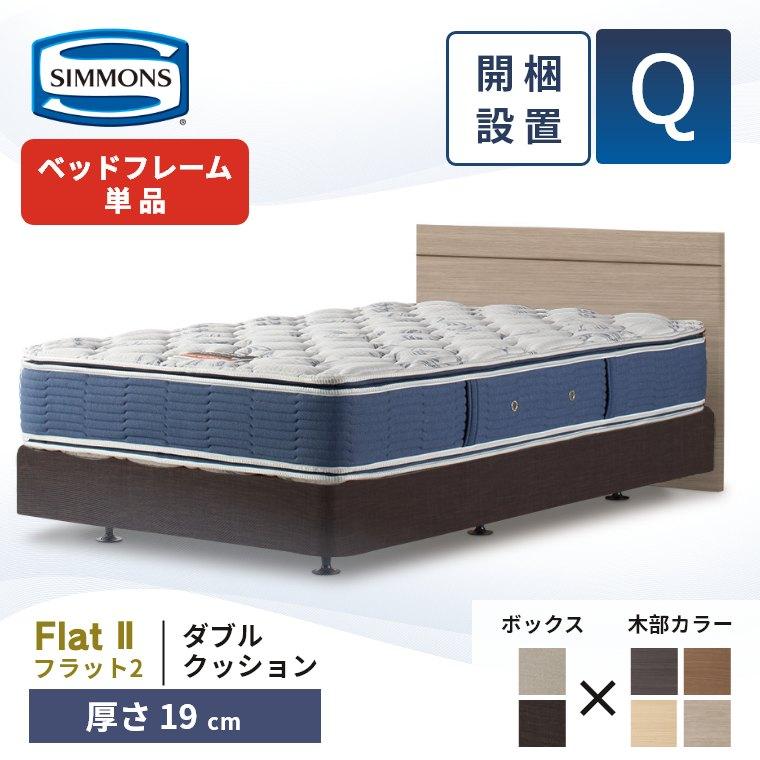SIMMONS（シモンズ） ベッドフレーム 開梱設置 フラット2 ダブル