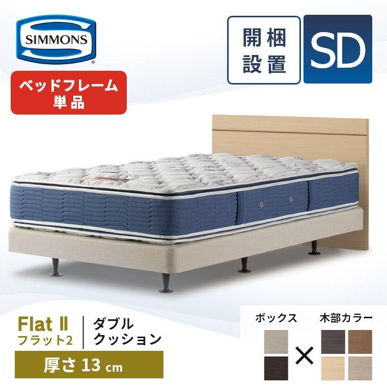 SIMMONS シモンズ ベッドフレーム 開梱設置 フラット2 ダブル SIMMONS シモンズ ベッドフレーム 開梱設置 フラット2 ダブル