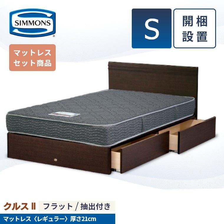 2026年3月】シモンズベッド シングル（ベッドフレーム）（寝具サイズ