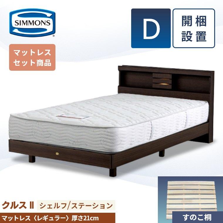 SIMMONS（シモンズ） ベッドフレーム クルス2 シェルフ ステーション 