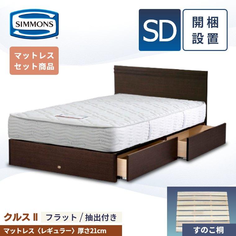 シモンズ セミダブルマットレス 使用浅