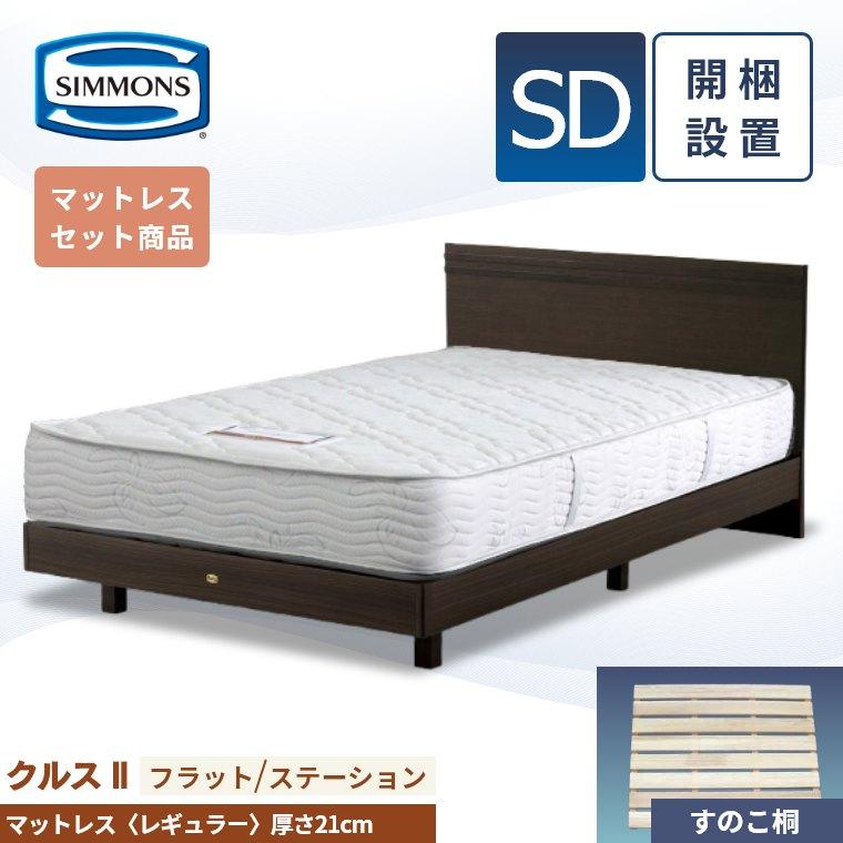 SIMMONS（シモンズ） ベッドフレーム マットレス 開梱設置 クルス2