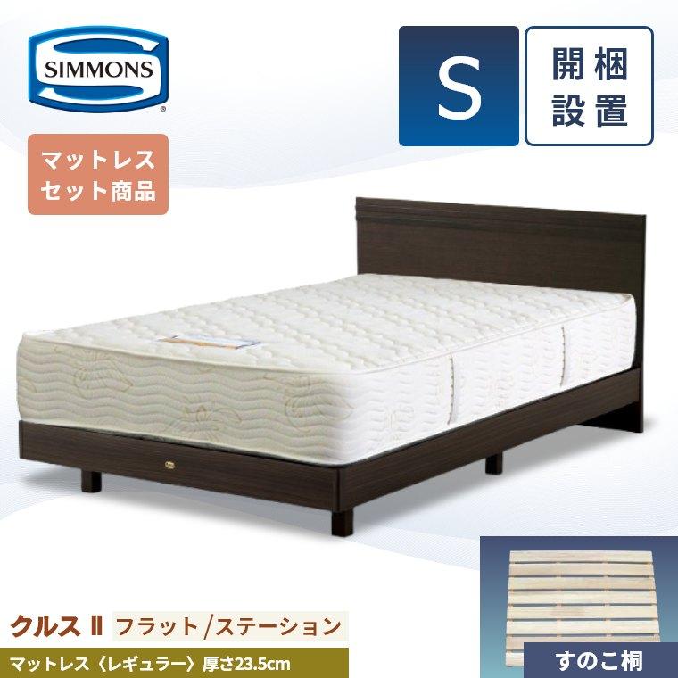 SIMMONS（シモンズ） ベッドフレーム クルス2 フラット ステーション 